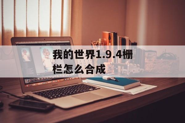 我的世界1.9.4栅栏怎么合成
