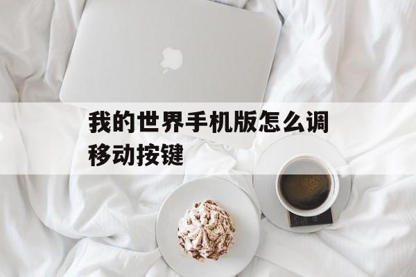 我的世界手机版怎么调移动按键