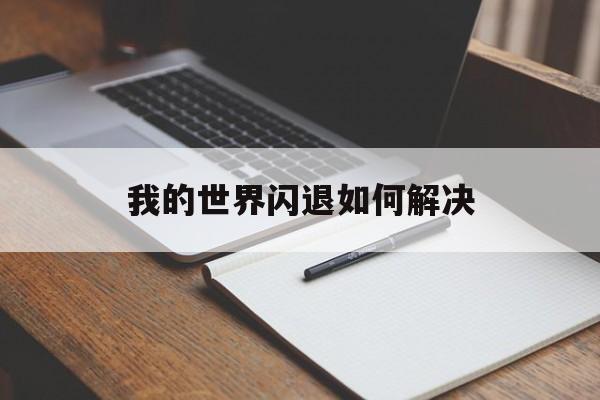 我的世界闪退如何解决