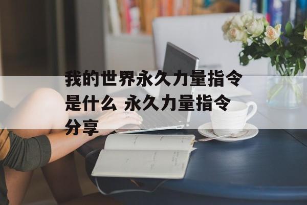 我的世界永久力量指令是什么 永久力量指令分享