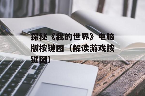 探秘《我的世界》电脑版按键图（解读游戏按键图）