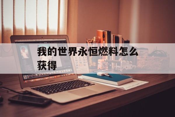 我的世界永恒燃料怎么获得