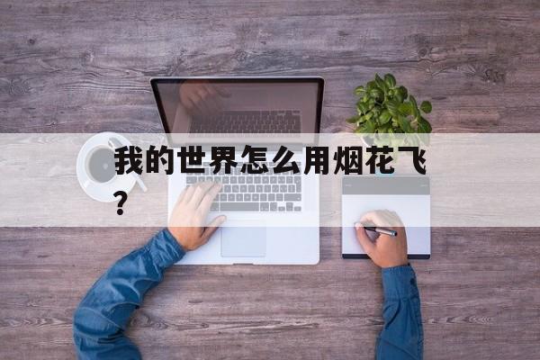 我的世界怎么用烟花飞？