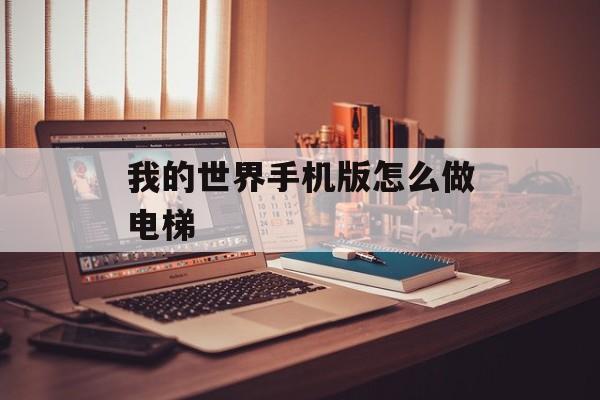 我的世界手机版怎么做电梯
