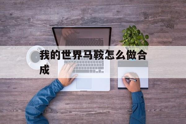 我的世界马鞍怎么做合成