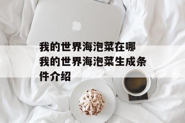 我的世界海泡菜在哪 我的世界海泡菜生成条件介绍