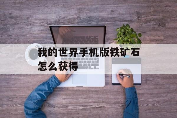 我的世界手机版铁矿石怎么获得