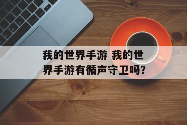我的世界手游 我的世界手游有循声守卫吗？