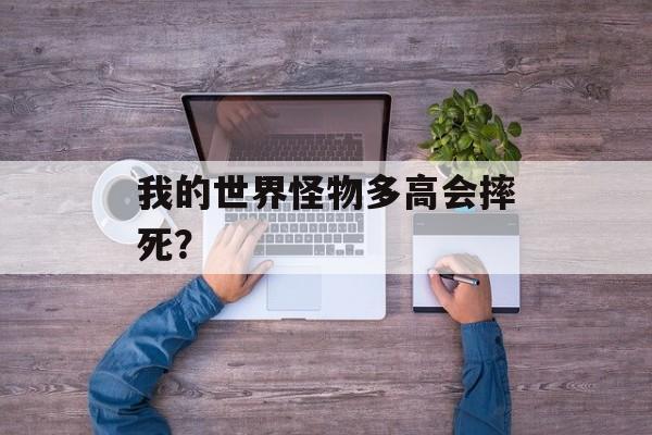 我的世界怪物多高会摔死？