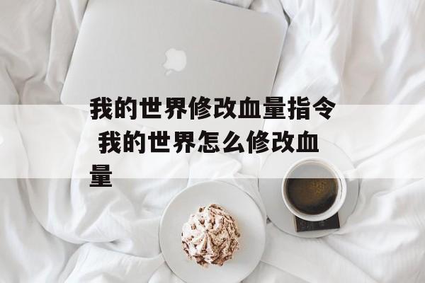 我的世界修改血量指令 我的世界怎么修改血量
