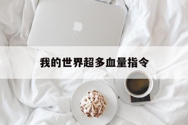 我的世界超多血量指令
