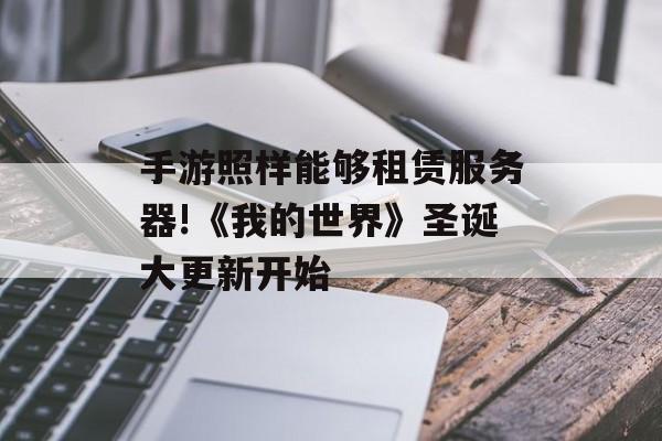 手游照样能够租赁服务器!《我的世界》圣诞大更新开始