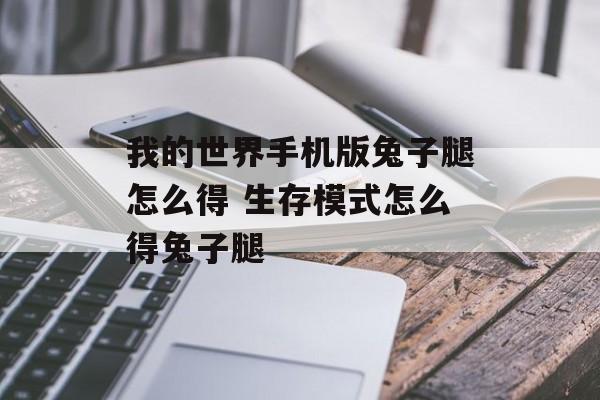 我的世界手机版兔子腿怎么得 生存模式怎么得兔子腿