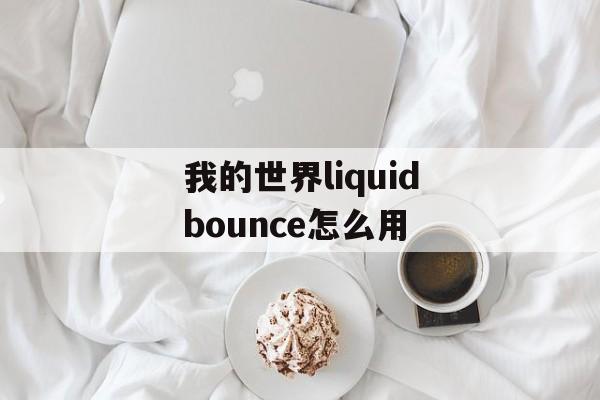 我的世界liquidbounce怎么用