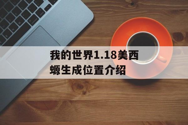 我的世界1.18美西螈生成位置介绍