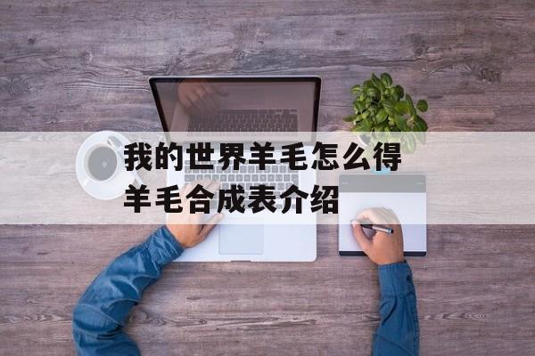 我的世界羊毛怎么得 羊毛合成表介绍