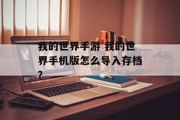 我的世界手游 我的世界手机版怎么导入存档？
