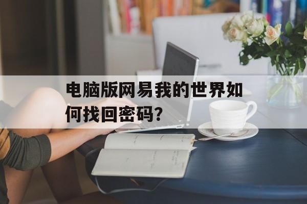 电脑版网易我的世界如何找回密码？