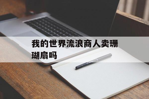 我的世界流浪商人卖珊瑚扇吗