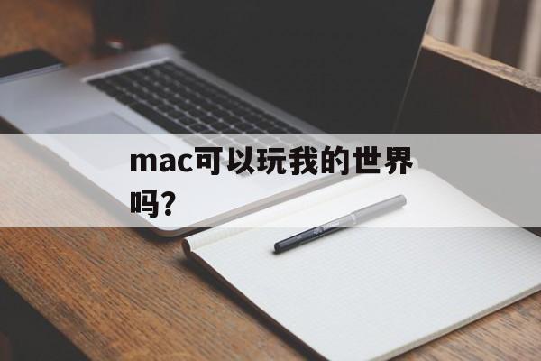 mac可以玩我的世界吗？