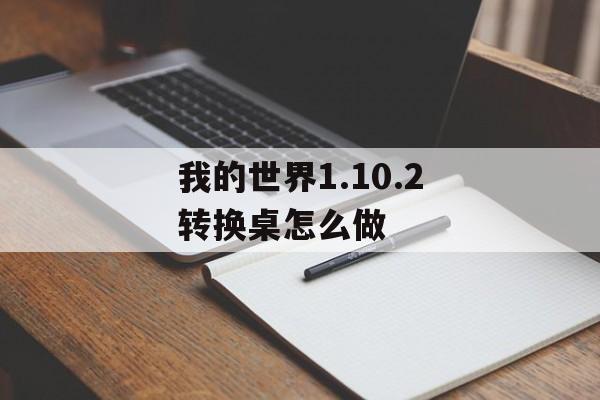 我的世界1.10.2转换桌怎么做