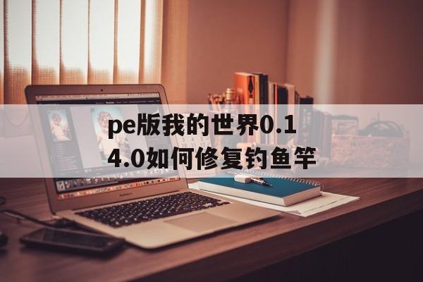 pe版我的世界0.14.0如何修复钓鱼竿