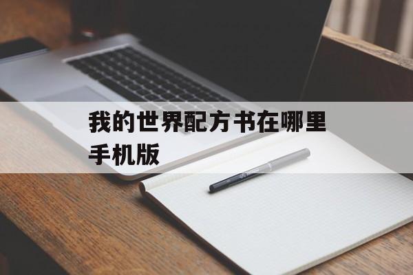 我的世界配方书在哪里手机版