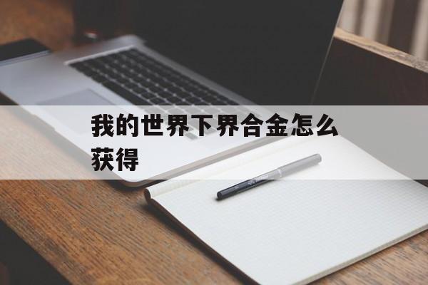 我的世界下界合金怎么获得