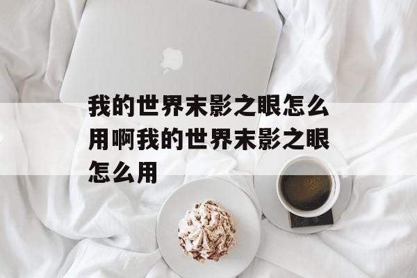 我的世界末影之眼怎么用啊我的世界末影之眼怎么用