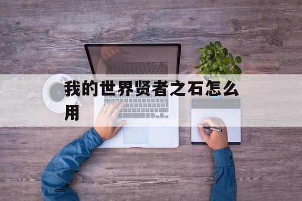 我的世界贤者之石怎么用