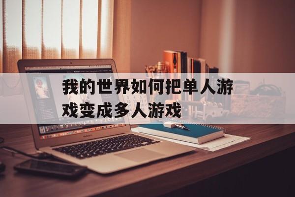 我的世界如何把单人游戏变成多人游戏