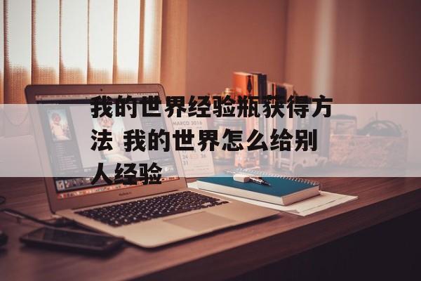 我的世界经验瓶获得方法 我的世界怎么给别人经验