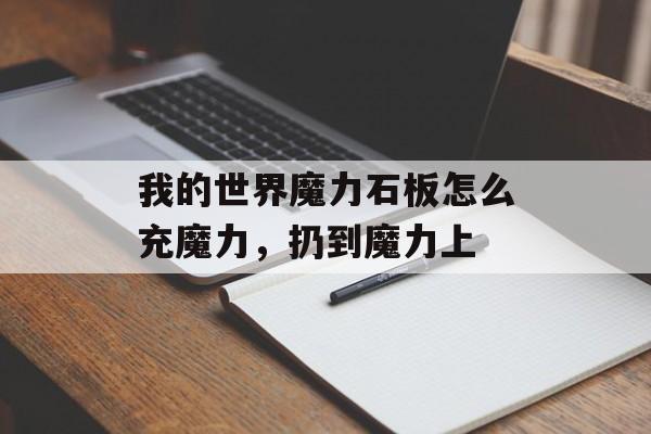 我的世界魔力石板怎么充魔力，扔到魔力上