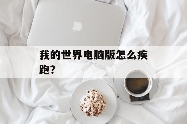 我的世界电脑版怎么疾跑？