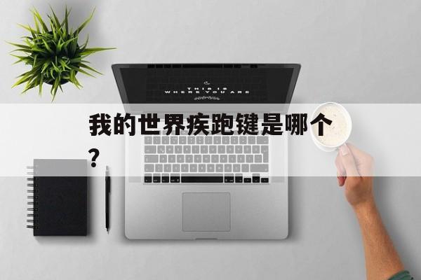 我的世界疾跑键是哪个？