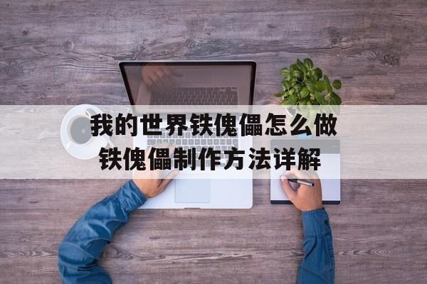 我的世界铁傀儡怎么做 铁傀儡制作方法详解