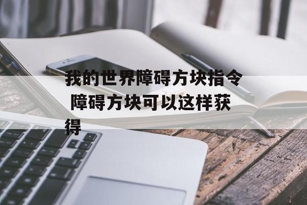 我的世界障碍方块指令 障碍方块可以这样获得