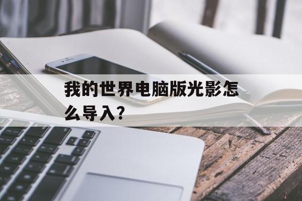 我的世界电脑版光影怎么导入？