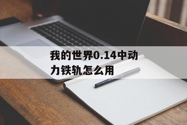 我的世界0.14中动力铁轨怎么用