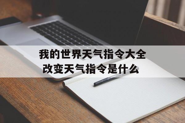 我的世界天气指令大全 改变天气指令是什么