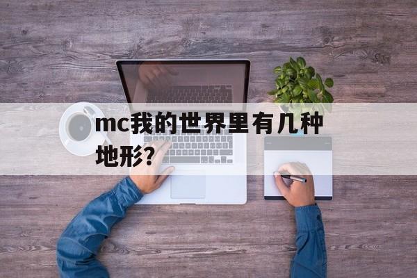 mc我的世界里有几种地形？