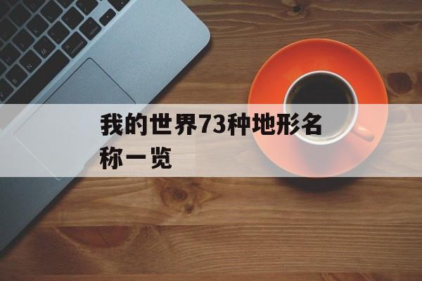 我的世界73种地形名称一览