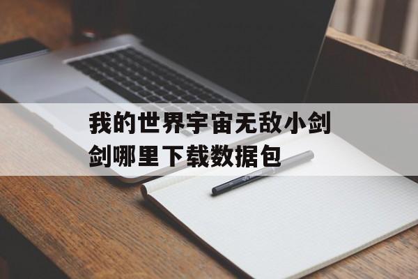 我的世界宇宙无敌小剑剑哪里下载数据包
