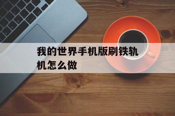 我的世界手机版刷铁轨机怎么做