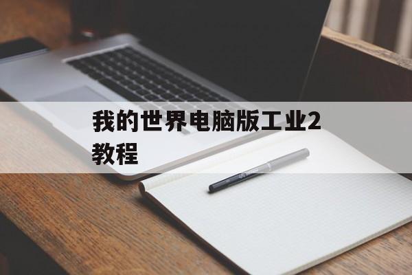 我的世界电脑版工业2教程