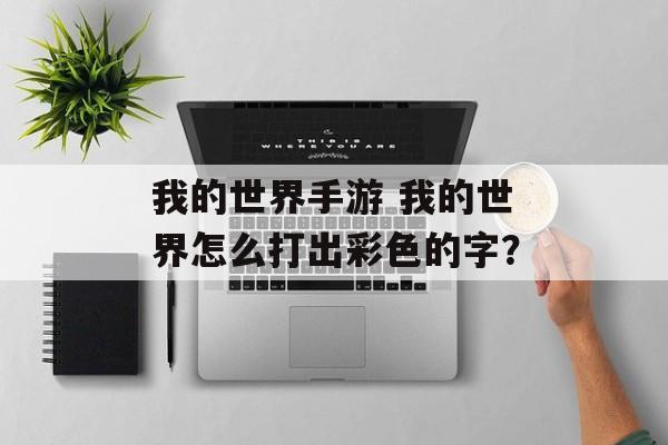 我的世界手游 我的世界怎么打出彩色的字？