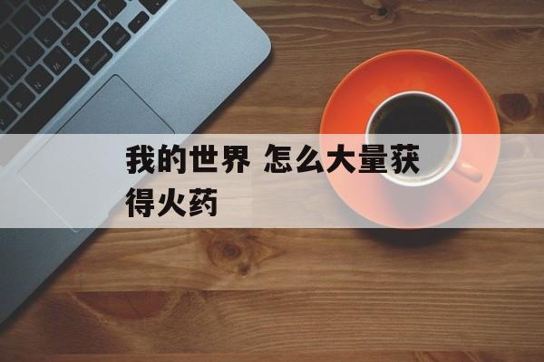 我的世界 怎么大量获得火药