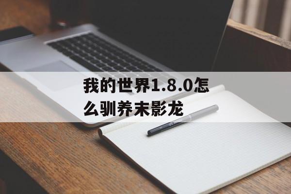 我的世界1.8.0怎么驯养末影龙
