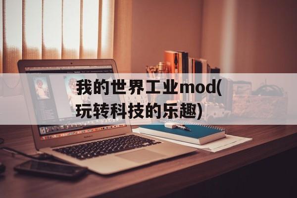 我的世界工业mod(玩转科技的乐趣)