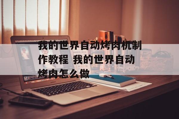 我的世界自动烤肉机制作教程 我的世界自动烤肉怎么做